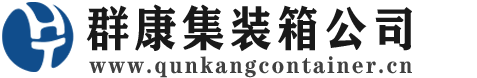 沂南集装箱 - 沂南二手集装箱 - 沂南海运集装箱 - 群康集装箱服务公司
